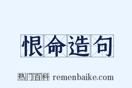 恨命造句是什么意思的图片